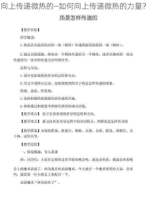 向上传递微热的—如何向上传递微热的力量?