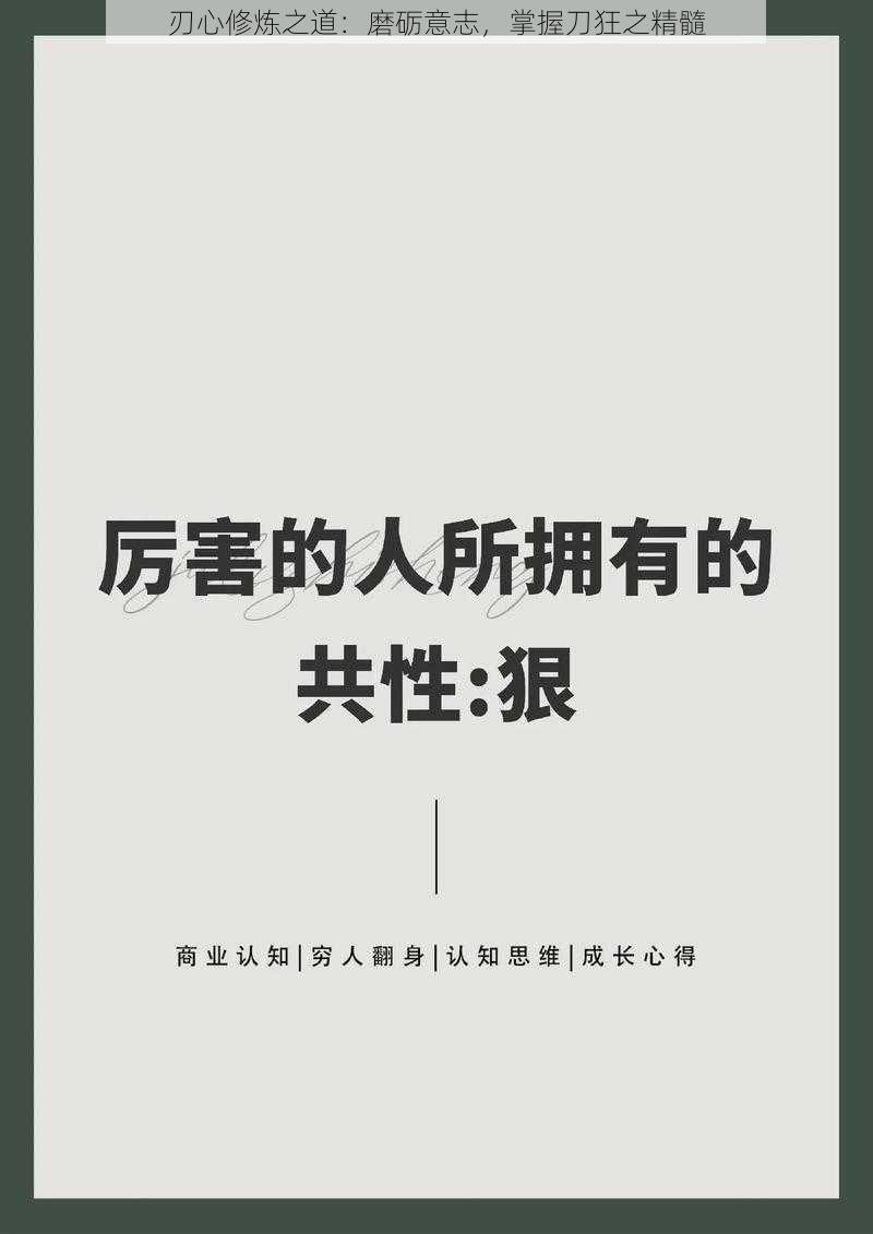 刃心修炼之道:磨砺意志,掌握刀狂之精髓