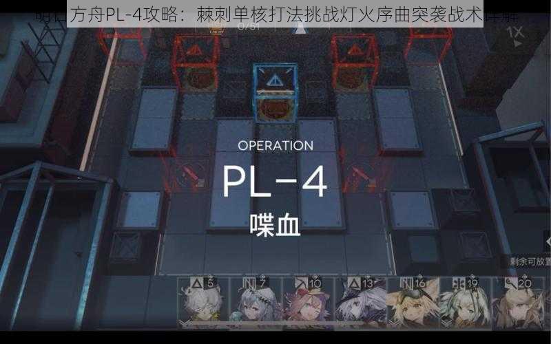 明日方舟PL-4攻略:棘刺单核打法挑战灯火序曲突袭战术详解