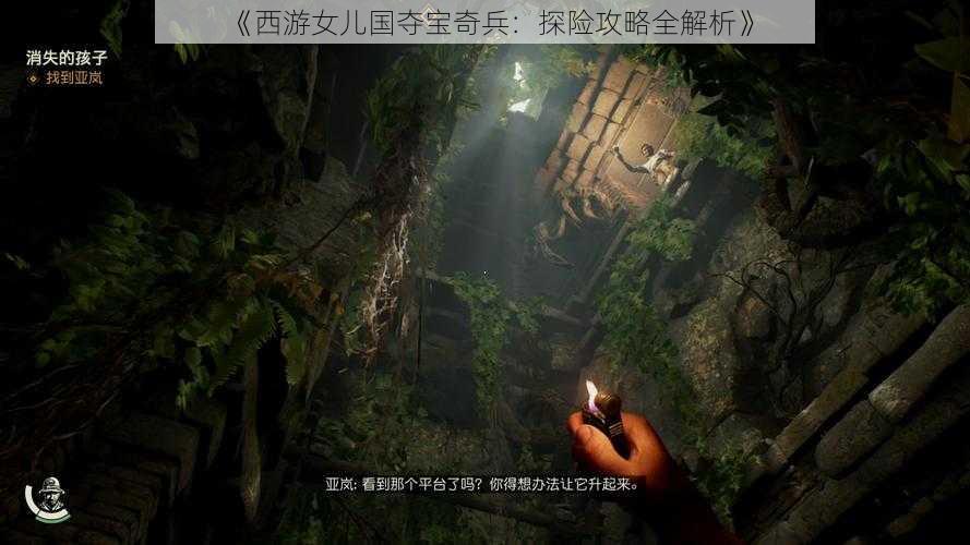 《西游女儿国夺宝奇兵:探险攻略全解析》