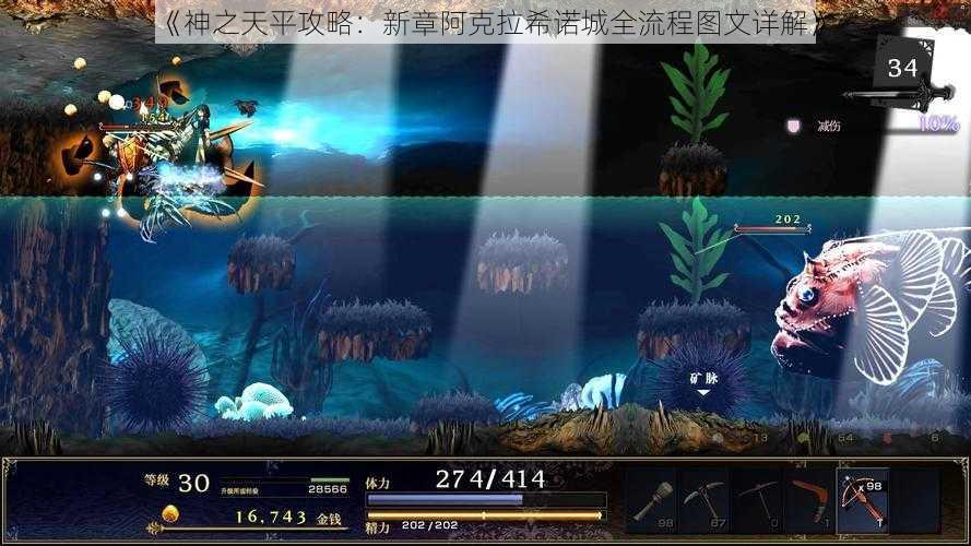 《神之天平攻略:新章阿克拉希诺城全流程图文详解》