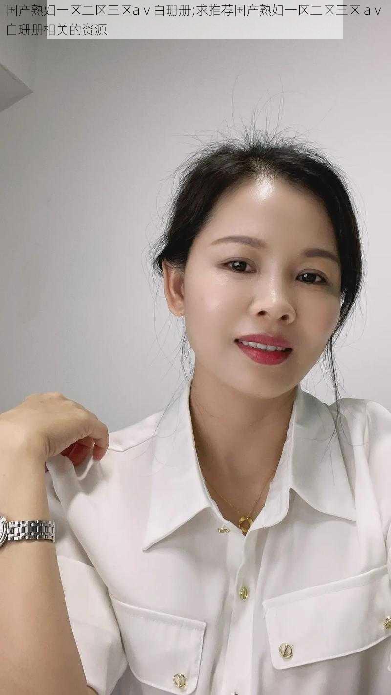 国产熟妇一区二区三区aⅴ白珊册;求推荐国产熟妇一区二区三区 aⅴ 白珊册相关的资源