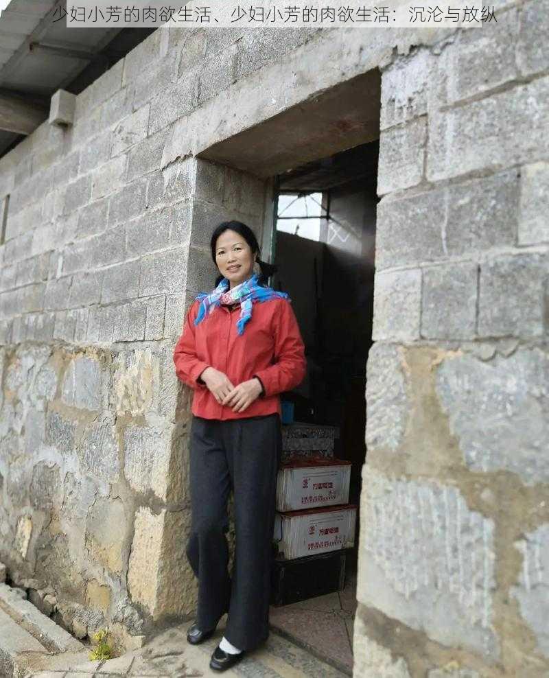 少妇小芳的肉欲生活、少妇小芳的肉欲生活:沉沦与放纵
