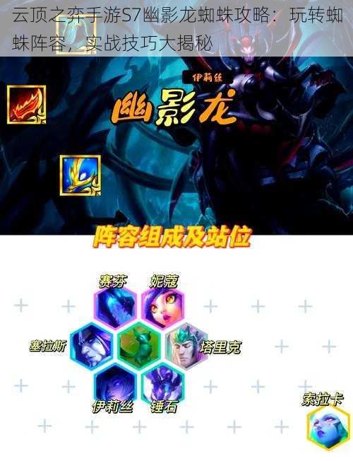 云顶之弈手游S7幽影龙蜘蛛攻略:玩转蜘蛛阵容,实战技巧大揭秘