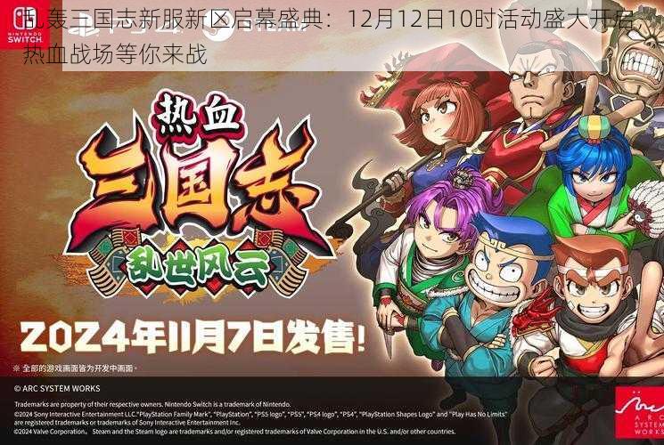 乱轰三国志新服新区启幕盛典:12月12日10时活动盛大开启,热血战场等你来战