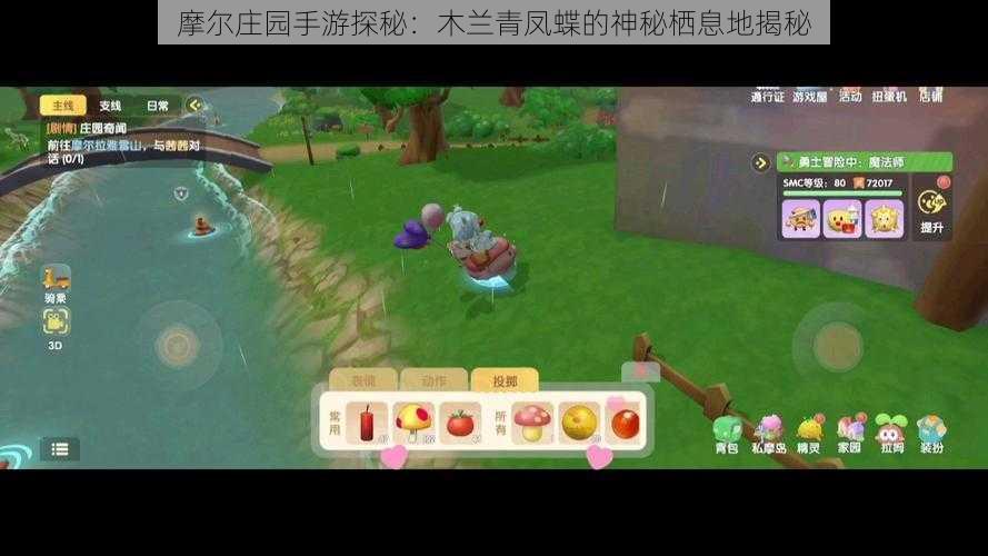 摩尔庄园手游探秘:木兰青凤蝶的神秘栖息地揭秘