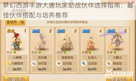 梦幻西游手游大唐玩家助战伙伴选择指南:最佳伙伴搭配与培养推荐