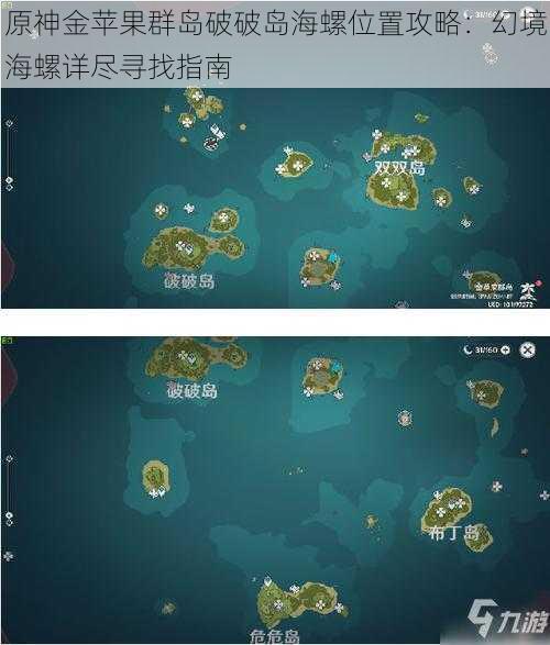 原神金苹果群岛破破岛海螺位置攻略:幻境海螺详尽寻找指南