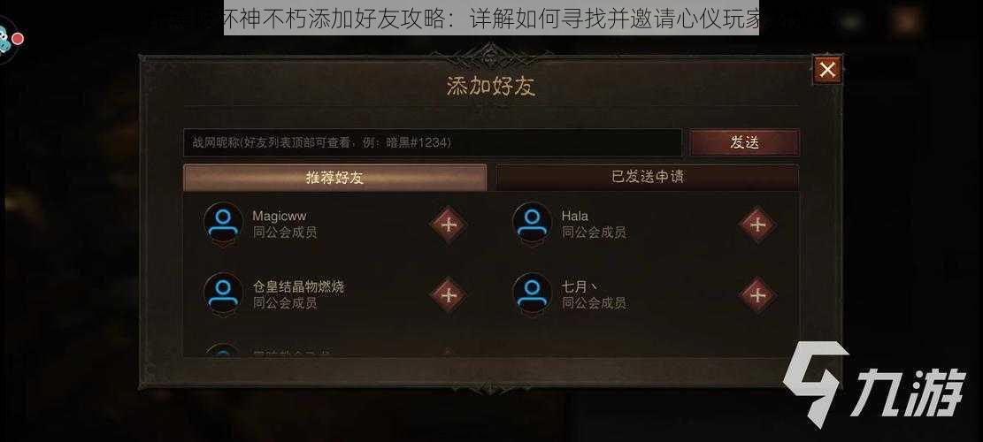 暗黑破坏神不朽添加好友攻略:详解如何寻找并邀请心仪玩家为好友