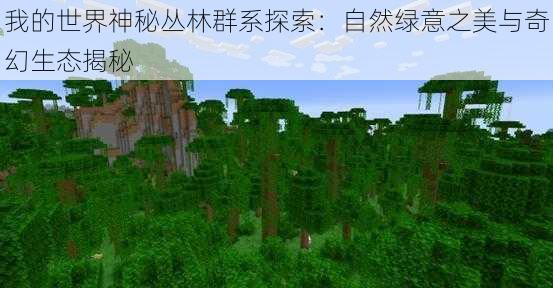 我的世界神秘丛林群系探索:自然绿意之美与奇幻生态揭秘