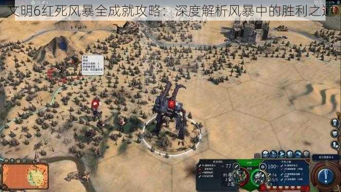 文明6红死风暴全成就攻略:深度解析风暴中的胜利之道