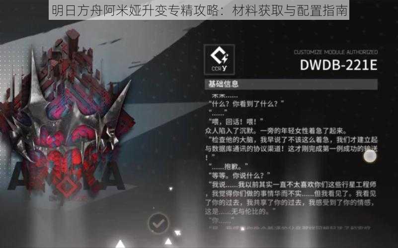 明日方舟阿米娅升变专精攻略:材料获取与配置指南