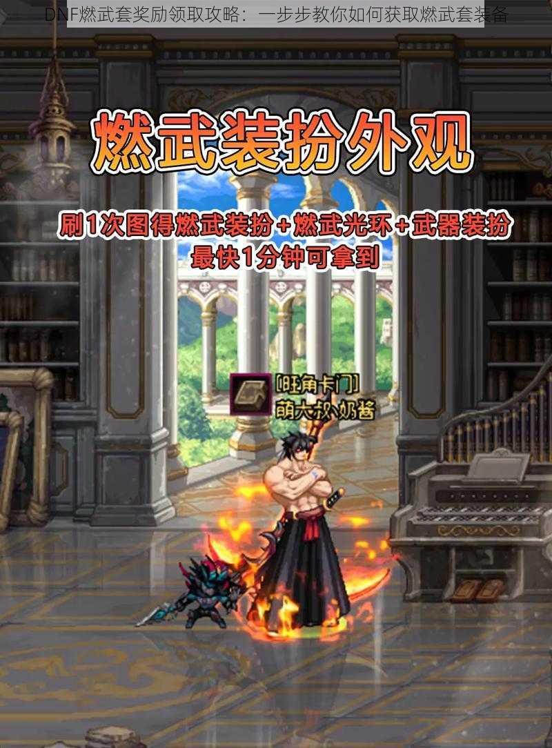 DNF燃武套奖励领取攻略:一步步教你如何获取燃武套装备