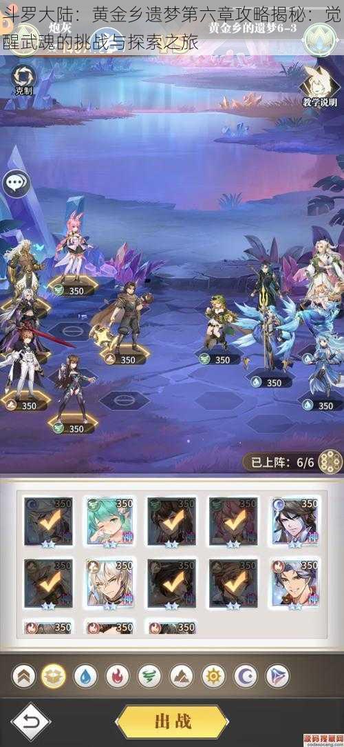 斗罗大陆:黄金乡遗梦第六章攻略揭秘:觉醒武魂的挑战与探索之旅