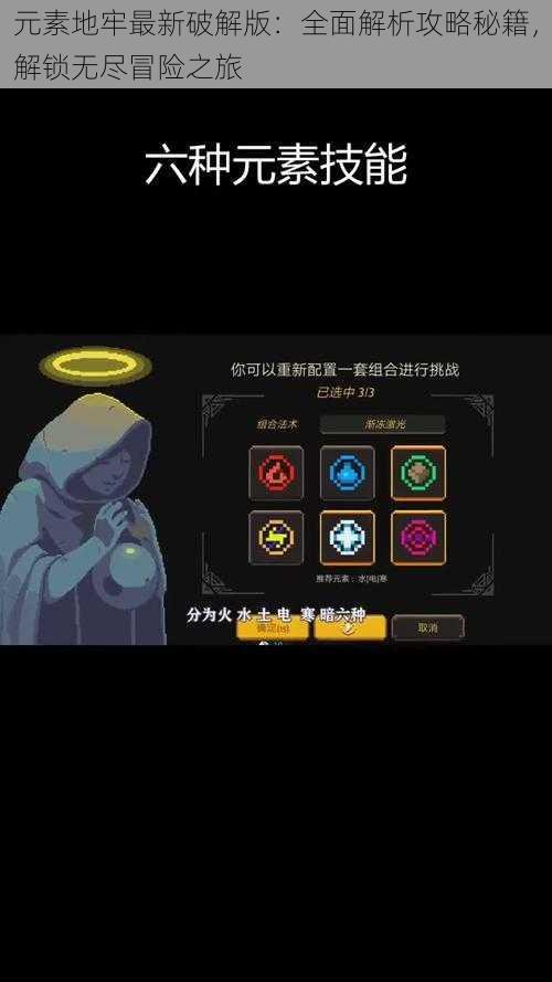 元素地牢最新破解版:全面解析攻略秘籍,解锁无尽冒险之旅