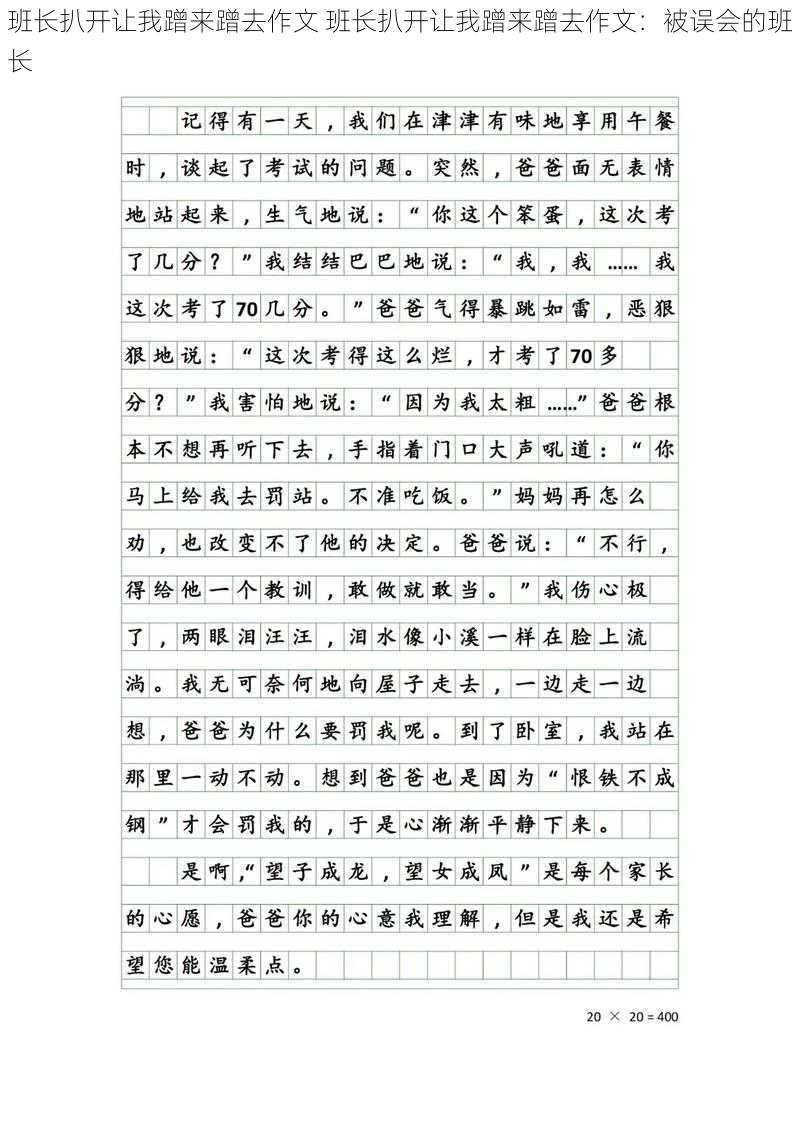 班长扒开让我蹭来蹭去作文 班长扒开让我蹭来蹭去作文:被误会的班长
