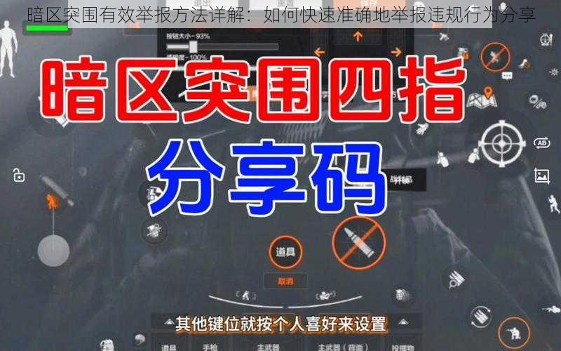 暗区突围有效举报方法详解:如何快速准确地举报违规行为分享