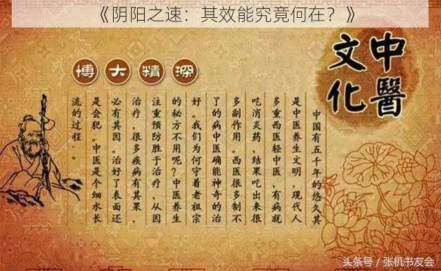 《阴阳之速:其效能究竟何在?》
