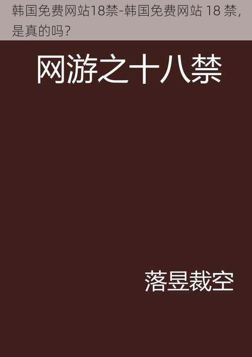 韩国免费网站18禁-韩国免费网站 18 禁,是真的吗?
