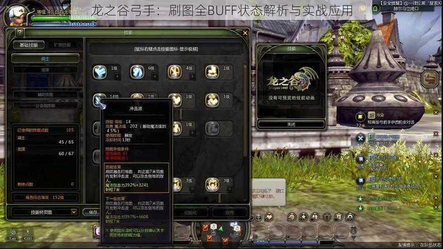 龙之谷弓手:刷图全BUFF状态解析与实战应用