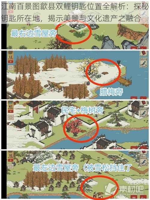 江南百景图歙县双鲤钥匙位置全解析:探秘钥匙所在地,揭示美景与文化遗产之融合