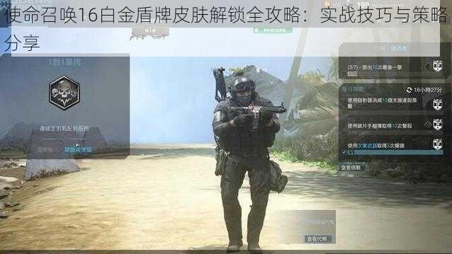 使命召唤16白金盾牌皮肤解锁全攻略:实战技巧与策略分享