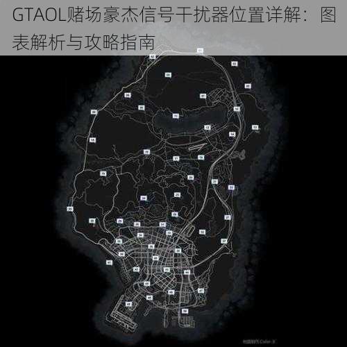 GTAOL赌场豪杰信号干扰器位置详解:图表解析与攻略指南