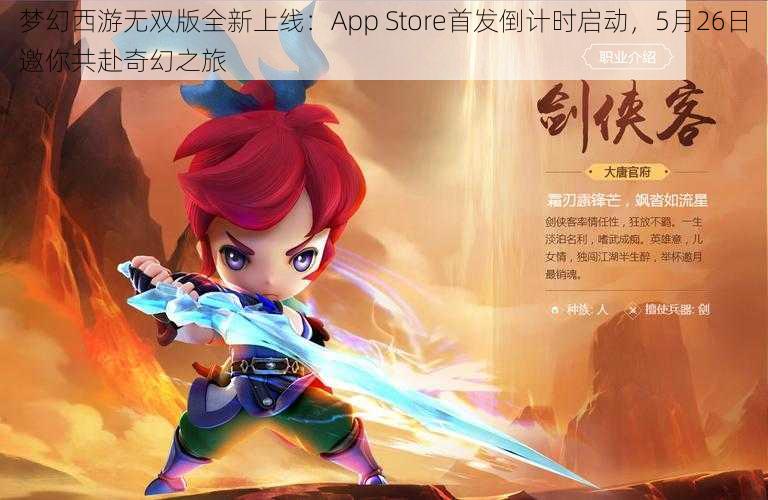 梦幻西游无双版全新上线:App Store首发倒计时启动,5月26日邀你共赴奇幻之旅