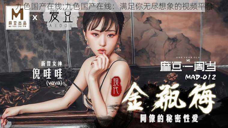 九色国产在线;九色国产在线:满足你无尽想象的视频平台