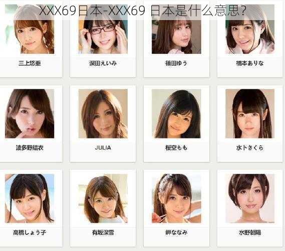 XXX69日本-XXX69 日本是什么意思?
