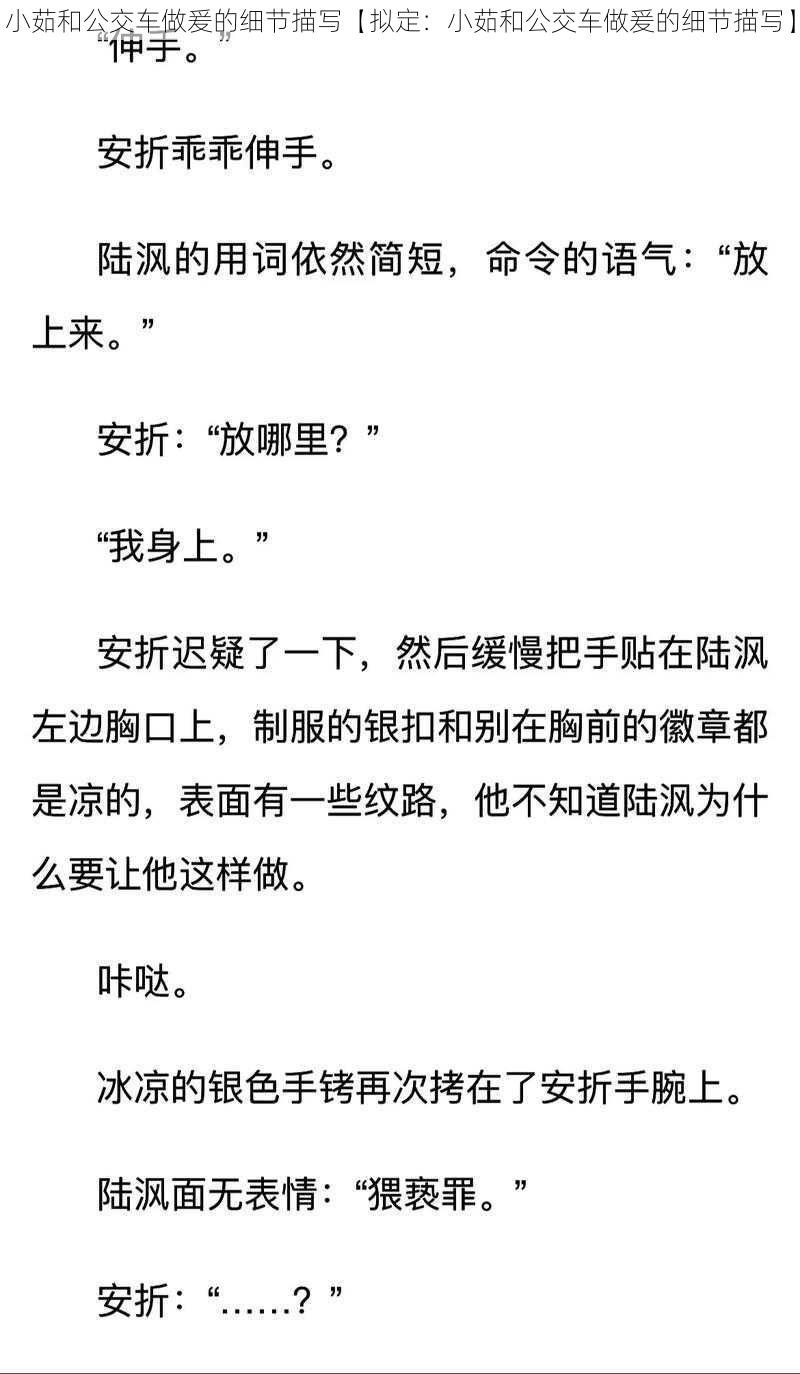小茹和公交车做爰的细节描写【拟定:小茹和公交车做爰的细节描写】