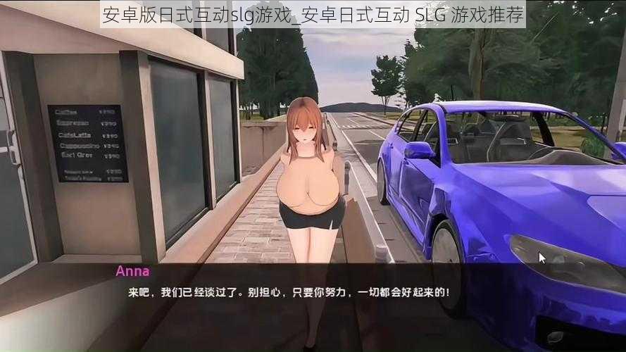 安卓版日式互动slg游戏_安卓日式互动 SLG 游戏推荐
