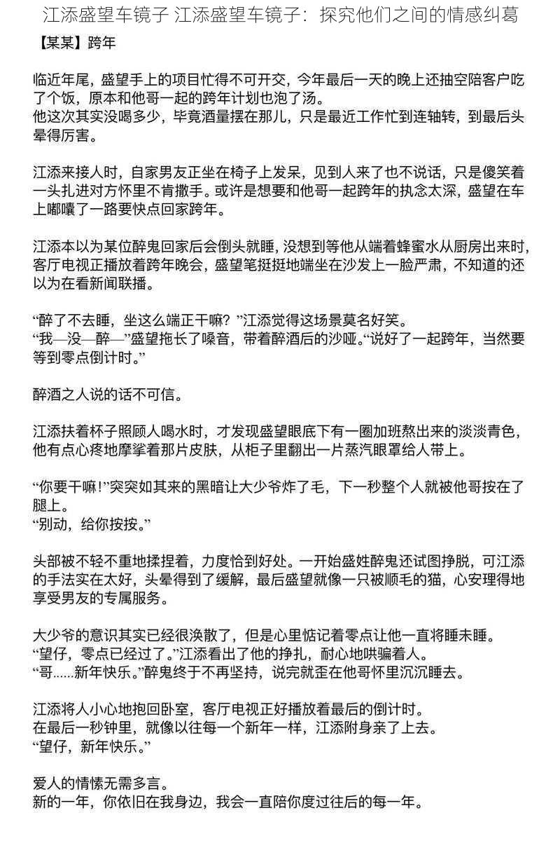 江添盛望车镜子 江添盛望车镜子:探究他们之间的情感纠葛