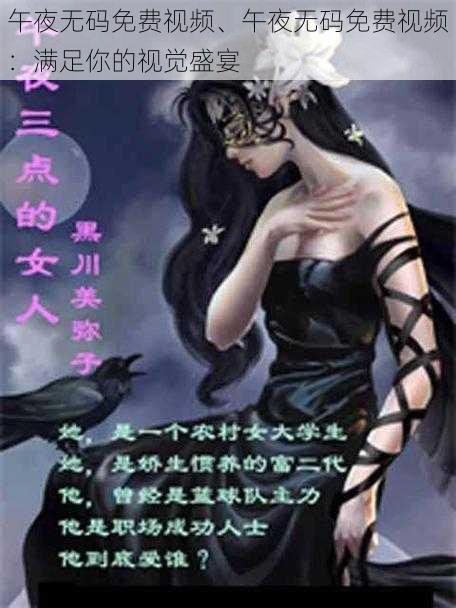 午夜无码免费视频、午夜无码免费视频:满足你的视觉盛宴