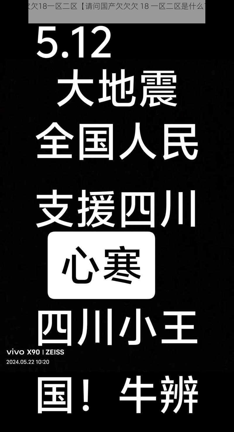 国产欠欠欠18一区二区【请问国产欠欠欠 18 一区二区是什么?有什么特点?】