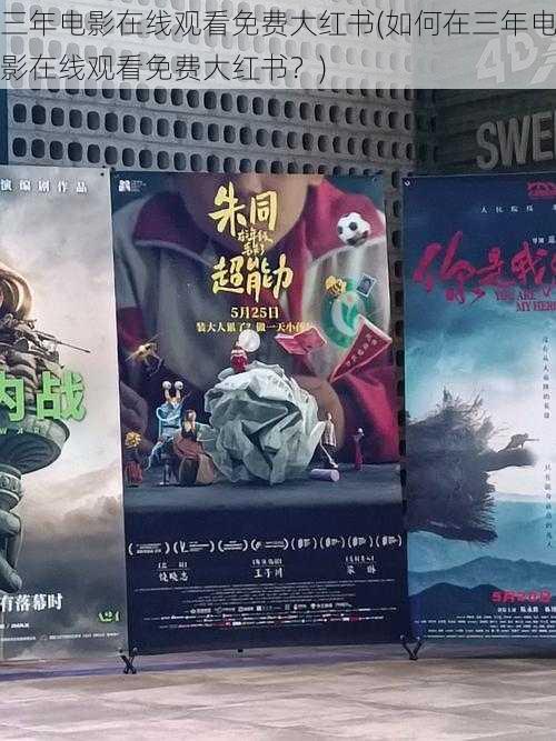 三年电影在线观看免费大红书(如何在三年电影在线观看免费大红书?)