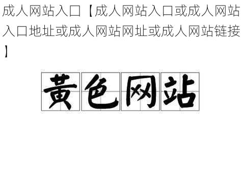 成人网站入囗【成人网站入口或成人网站入口地址或成人网站网址或成人网站链接】