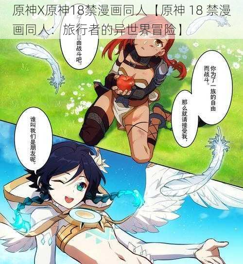 原神X原神18禁漫画同人【原神 18 禁漫画同人:旅行者的异世界冒险】