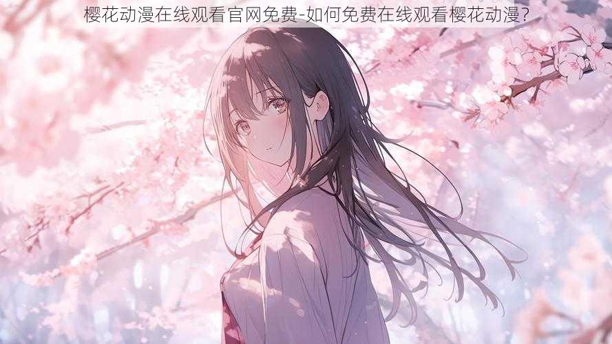 樱花动漫在线观看官网免费-如何免费在线观看樱花动漫？