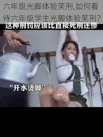 六年级光脚体验笑刑,如何看待六年级学生光脚体验笑刑?