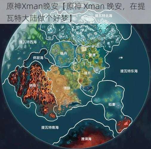 原神Xman晚安【原神 Xman 晚安,在提瓦特大陆做个好梦】