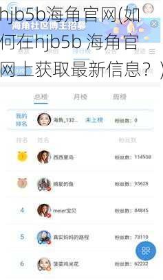 hjb5b海角官网(如何在hjb5b 海角官网上获取最新信息?)