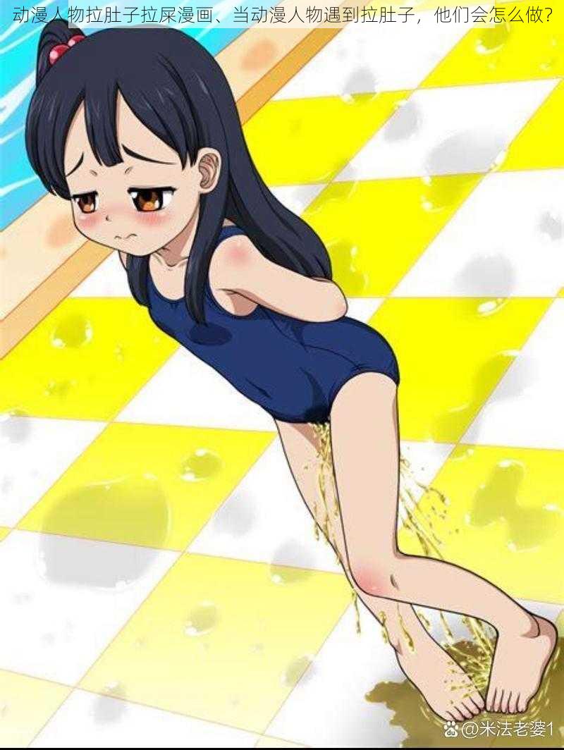 动漫人物拉肚子拉屎漫画、当动漫人物遇到拉肚子,他们会怎么做?
