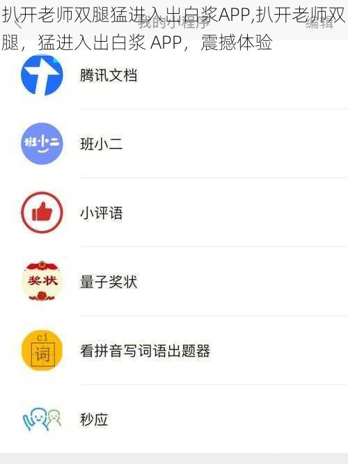 扒开老师双腿猛进入出白浆APP,扒开老师双腿,猛进入出白浆 APP,震撼体验
