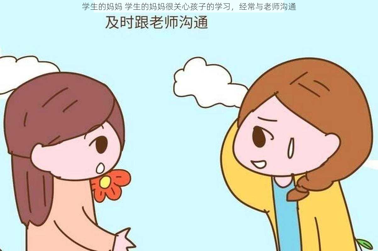 学生的妈妈 学生的妈妈很关心孩子的学习,经常与老师沟通