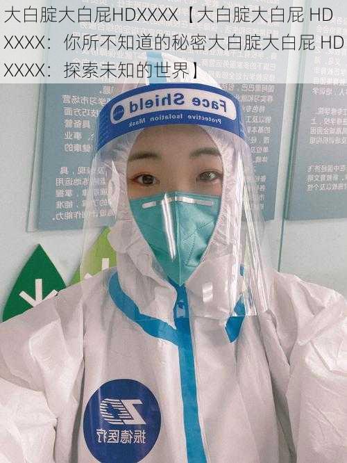 大白腚大白屁HDXXXX【大白腚大白屁 HDXXXX:你所不知道的秘密大白腚大白屁 HDXXXX:探索未知的世界】