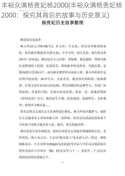 丰裕众满杨贵妃杨2000(丰裕众满杨贵妃杨 2000:探究其背后的故事与历史意义)