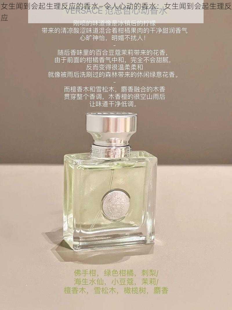 女生闻到会起生理反应的香水—令人心动的香水:女生闻到会起生理反应