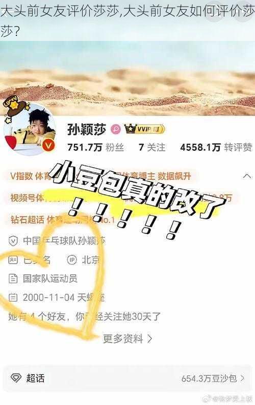 大头前女友评价莎莎,大头前女友如何评价莎莎?