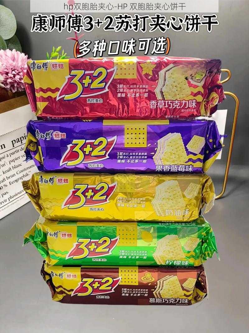 hp双胞胎夹心-HP 双胞胎夹心饼干